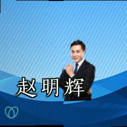 赵明辉