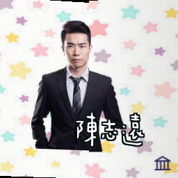 陈志远